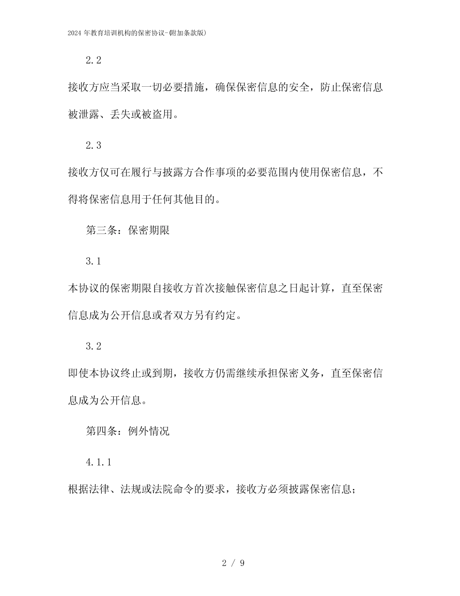 2024年教育培训机构的保密协议-(附加条款版)_第2页