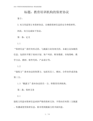 2024年教育培训机构的保密协议-(附加条款版)