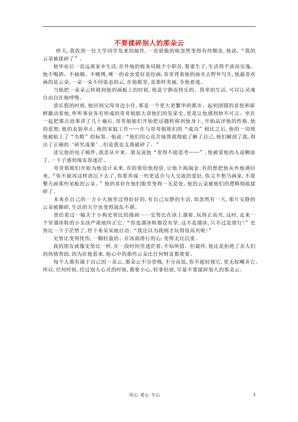 高中语文-阅读之做人与处世-不要揉碎别人的那朵云素材_第1页