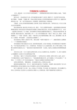 高中语文-阅读之做人与处世-不要揉碎别人的那朵云素材