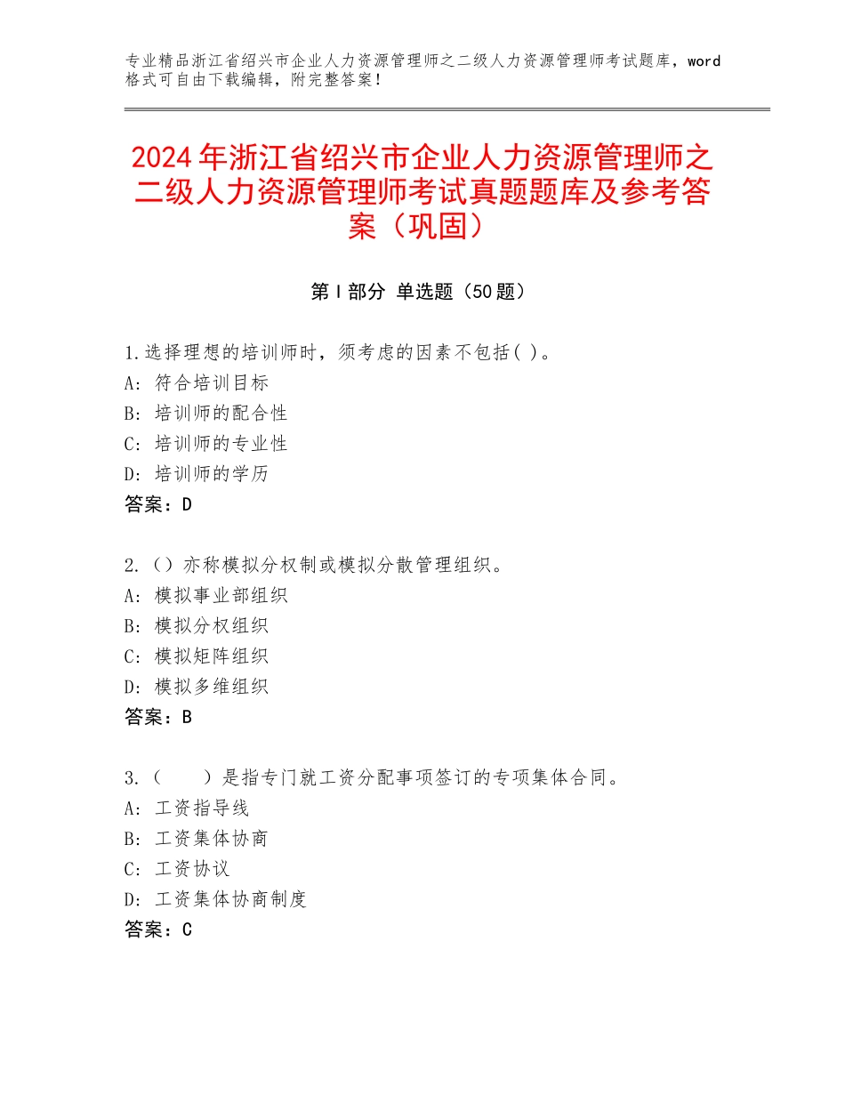 2024年浙江省绍兴市企业人力资源管理师之二级人力资源管理师考试真题题库及参考答案（巩固）_第1页