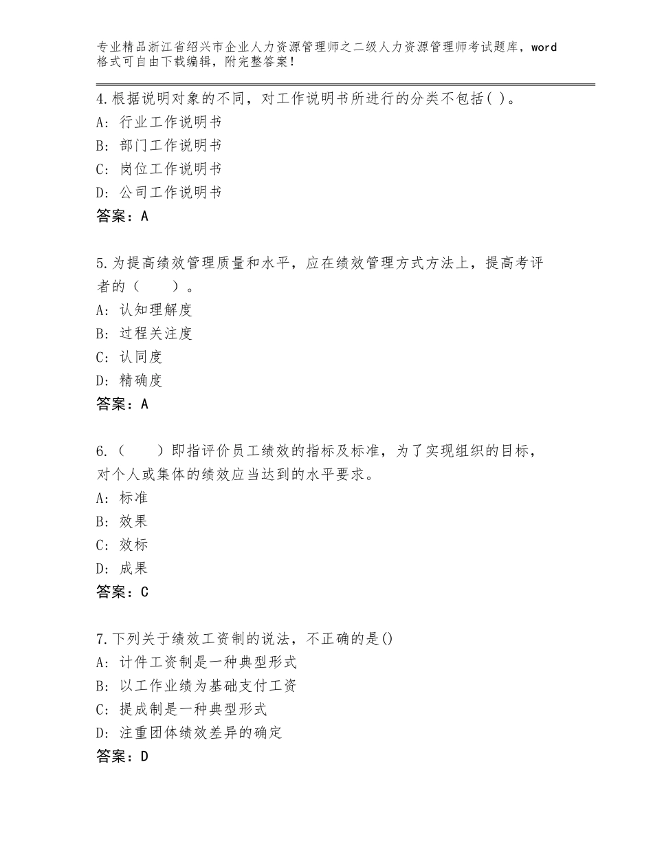 2024年浙江省绍兴市企业人力资源管理师之二级人力资源管理师考试真题题库及参考答案（巩固）_第2页