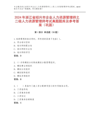 2024年浙江省绍兴市企业人力资源管理师之二级人力资源管理师考试真题题库及参考答案（巩固）