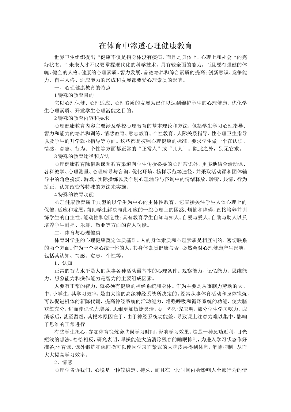 在体育中渗透心理健康教育_第1页
