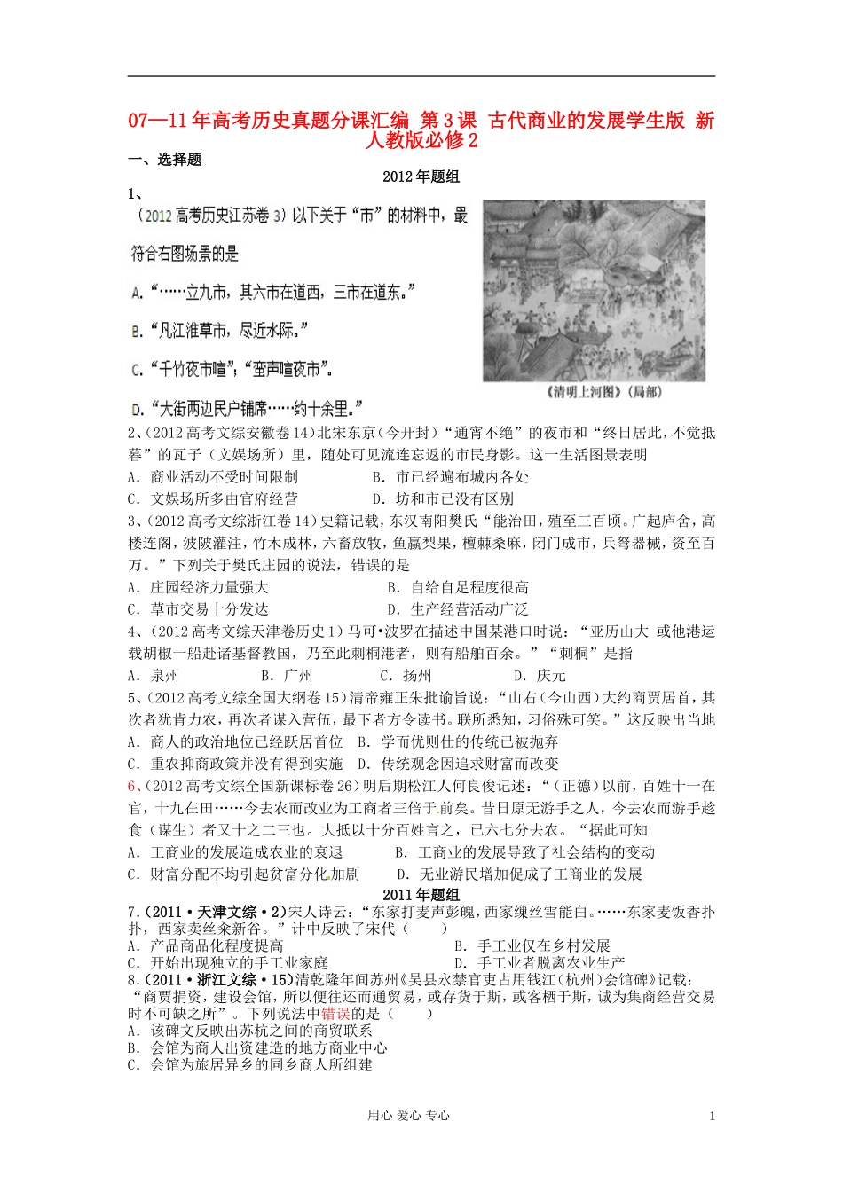 07—11年高考历史真题分课汇编-第3课-古代商业的发展学生版-新人教版必修2_第1页