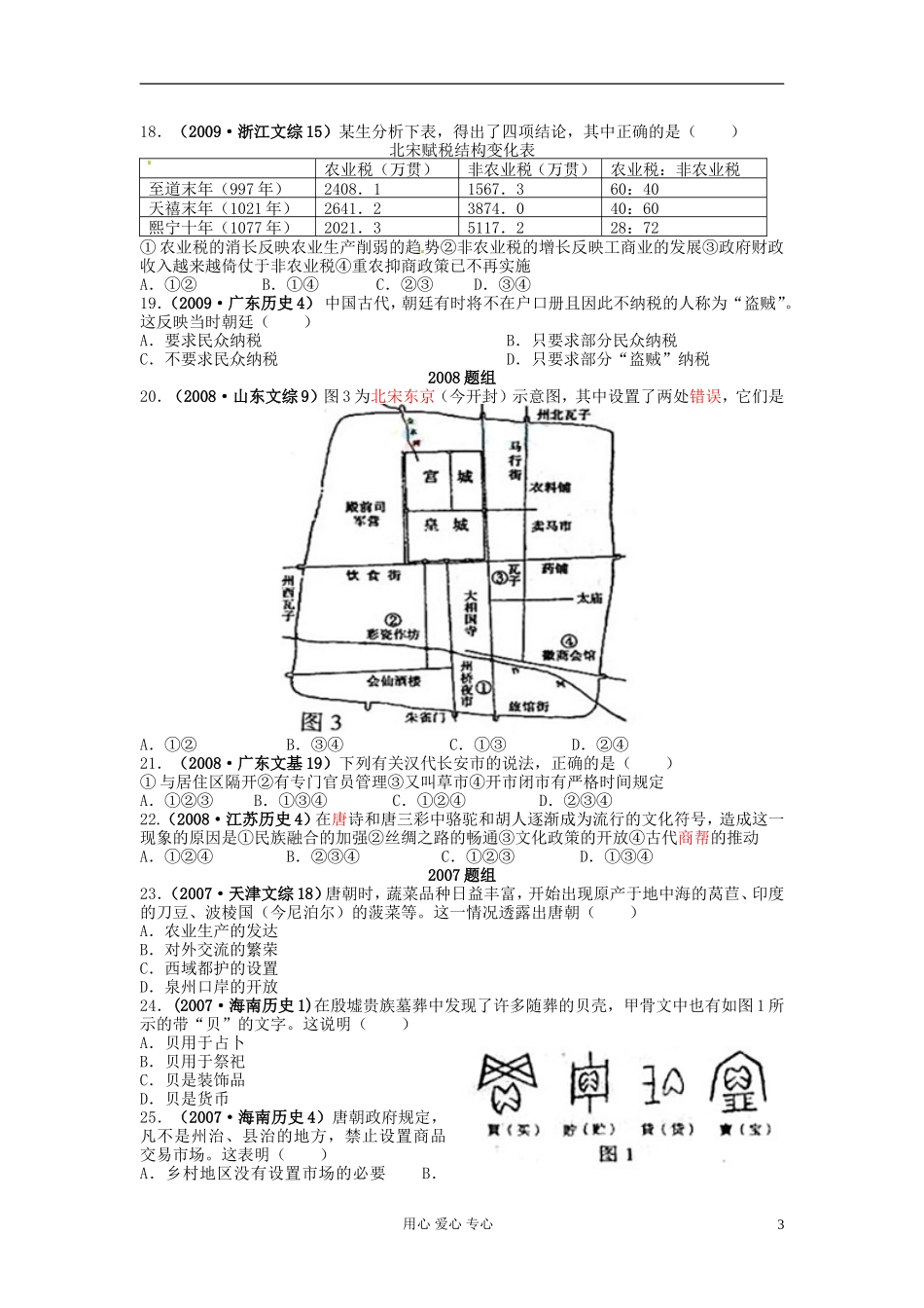 07—11年高考历史真题分课汇编-第3课-古代商业的发展学生版-新人教版必修2_第3页