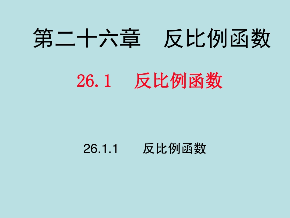 26.1.1--反比例函数教学课件_第1页