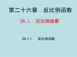 26.1.1--反比例函数教学课件
