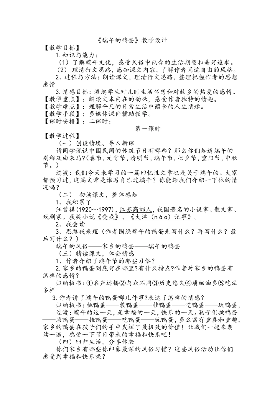 端午的鸭蛋.教学设计doc_第1页