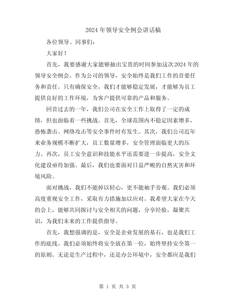 2024年领导安全例会讲话稿 _第1页