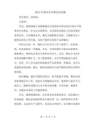2024年领导安全例会讲话稿 