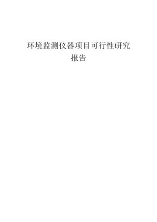 2024年环境监测仪器项目可行性研究报告 