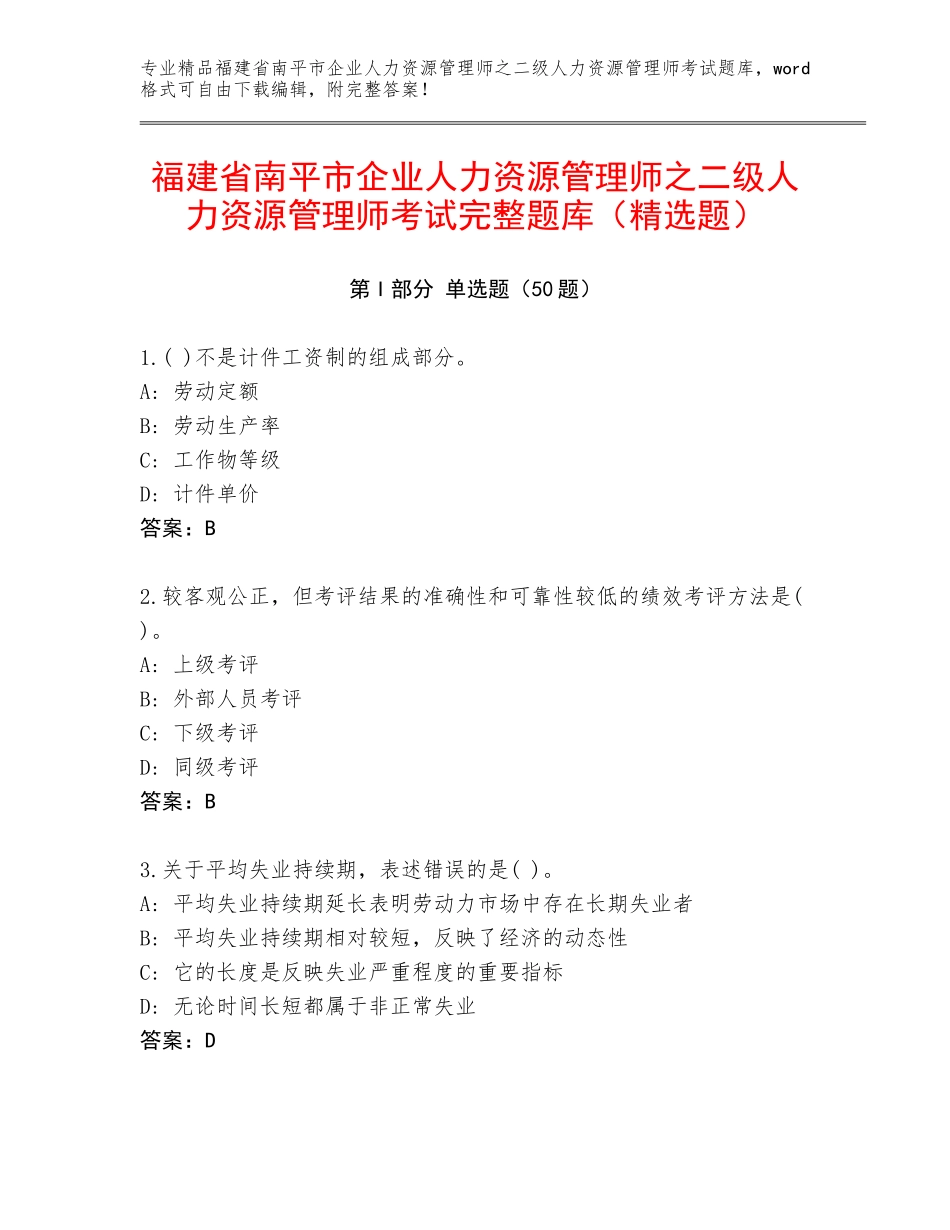 福建省南平市企业人力资源管理师之二级人力资源管理师考试完整题库（精选题）_第1页