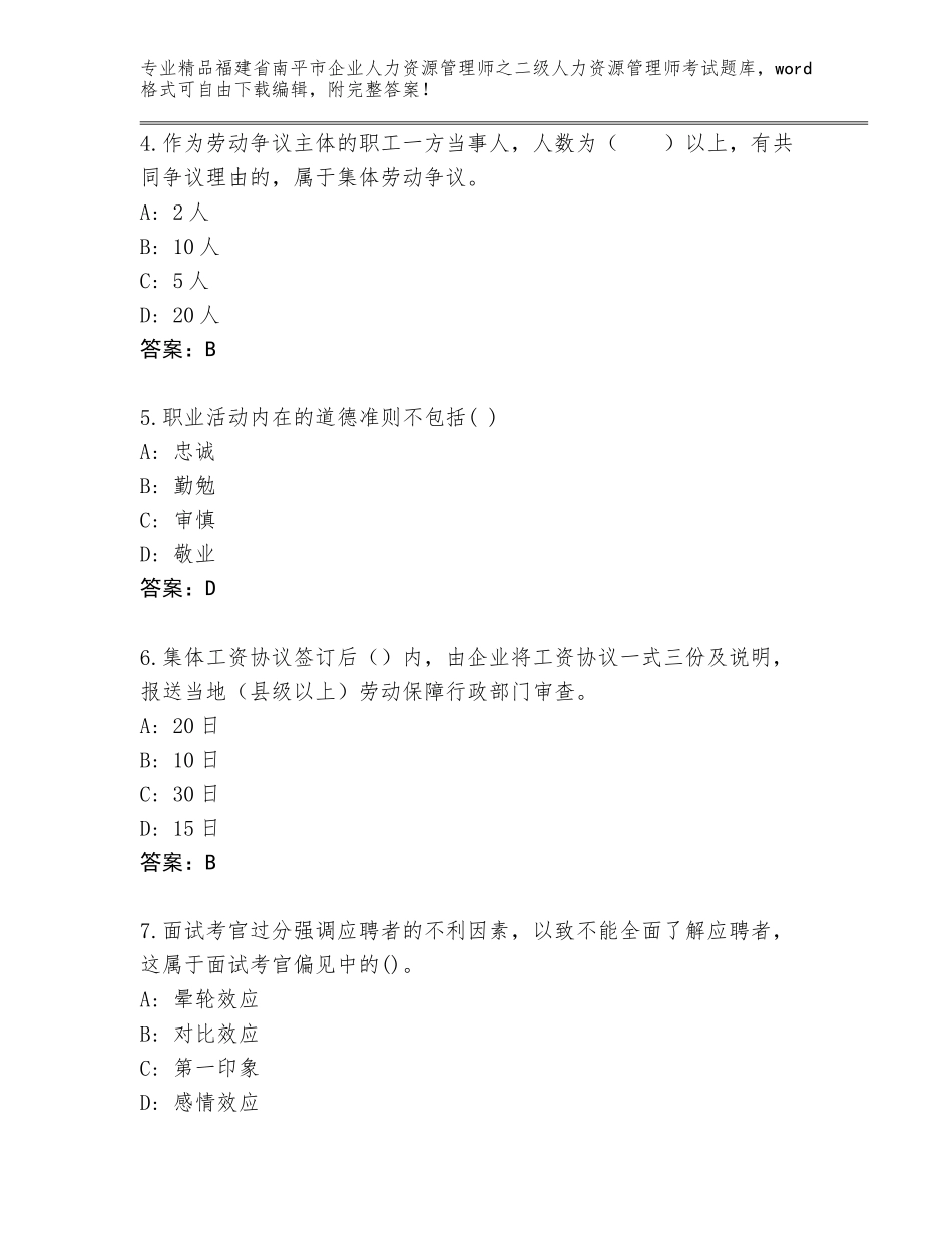 福建省南平市企业人力资源管理师之二级人力资源管理师考试完整题库（精选题）_第2页
