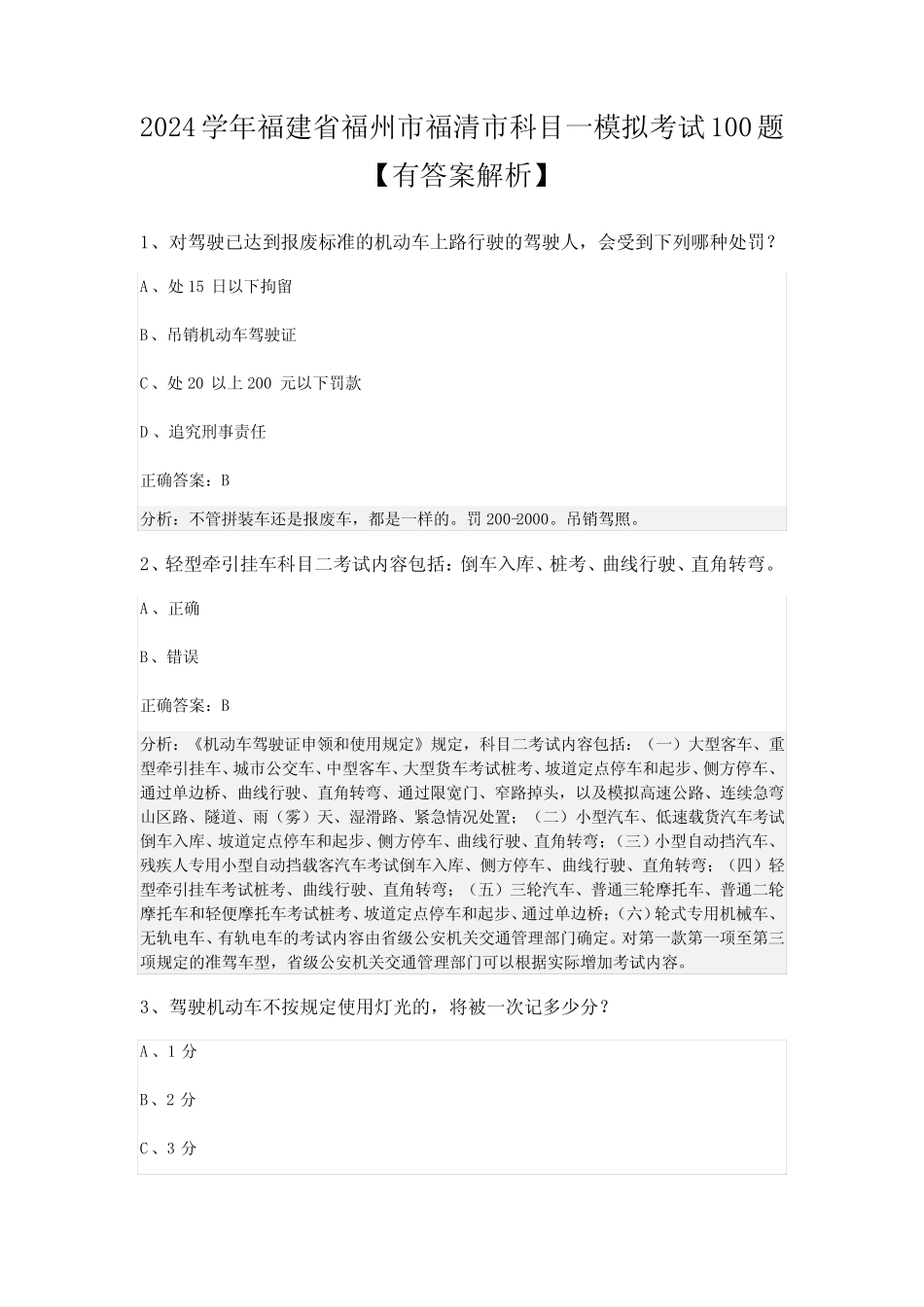 2024学年福建省福州市福清市科目一模拟考试100题【有答案解析】_第1页
