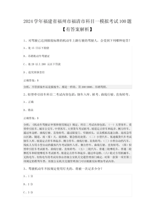 2024学年福建省福州市福清市科目一模拟考试100题【有答案解析】