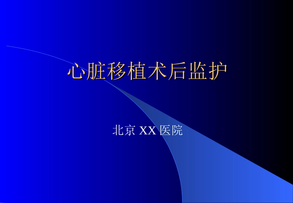 心脏移植术后监护_第1页