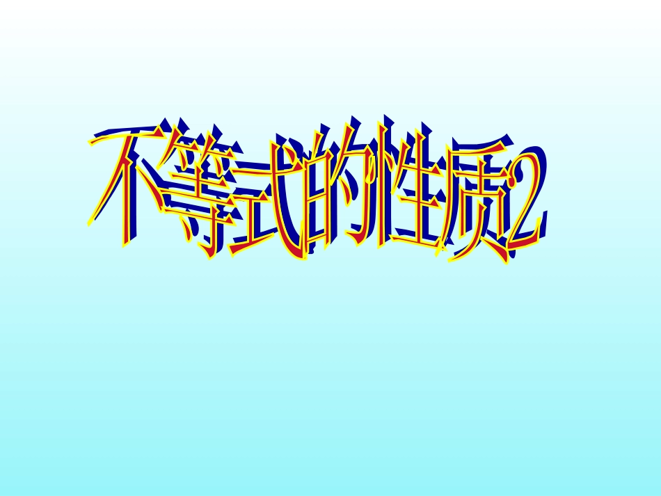 不等式的性质课件2_第1页