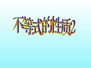 不等式的性质课件2
