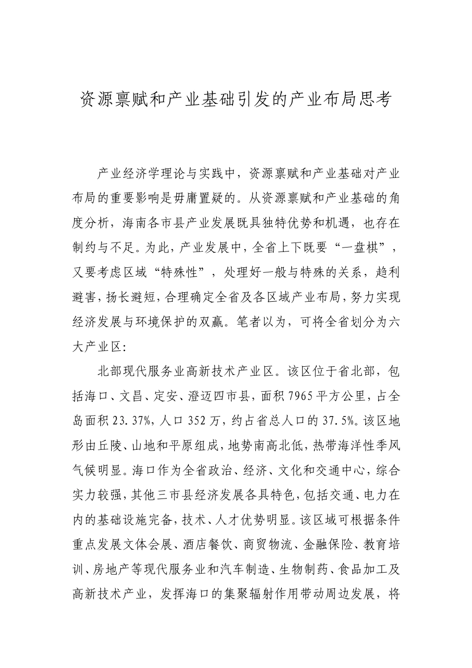 资源禀赋和产业基础引发的产业布局思考_第1页