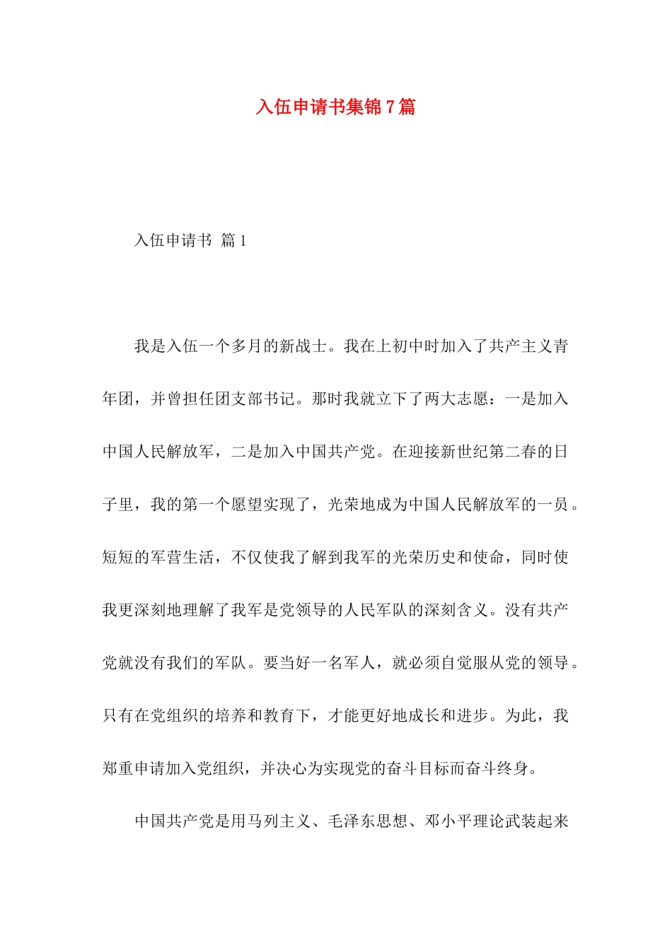 入伍申请书集锦7篇_第1页