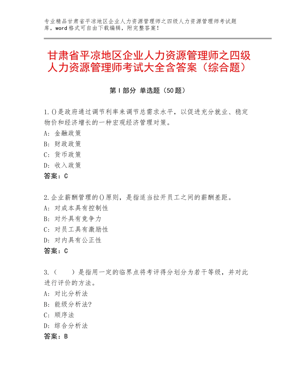 甘肃省平凉地区企业人力资源管理师之四级人力资源管理师考试大全含答案（综合题）_第1页