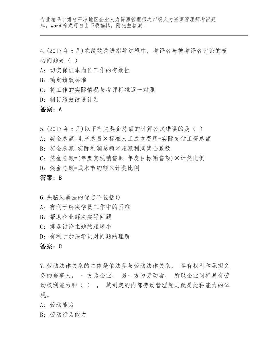 甘肃省平凉地区企业人力资源管理师之四级人力资源管理师考试大全含答案（综合题）_第2页