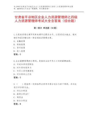 甘肃省平凉地区企业人力资源管理师之四级人力资源管理师考试大全含答案（综合题）