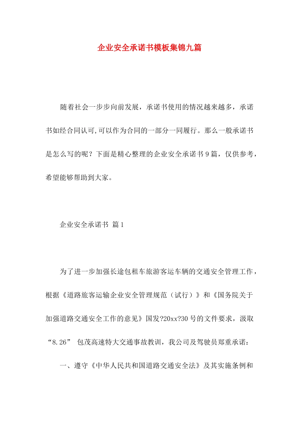 企业安全承诺书模板集锦九篇_第1页