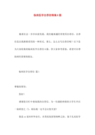 临床医学自荐信锦集6篇