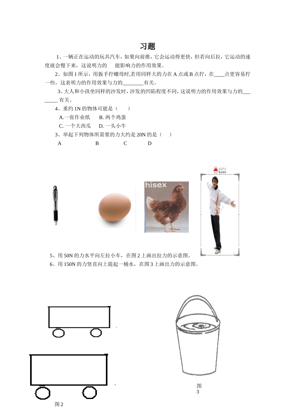 《第二节-怎样描述力》习题-4_第1页