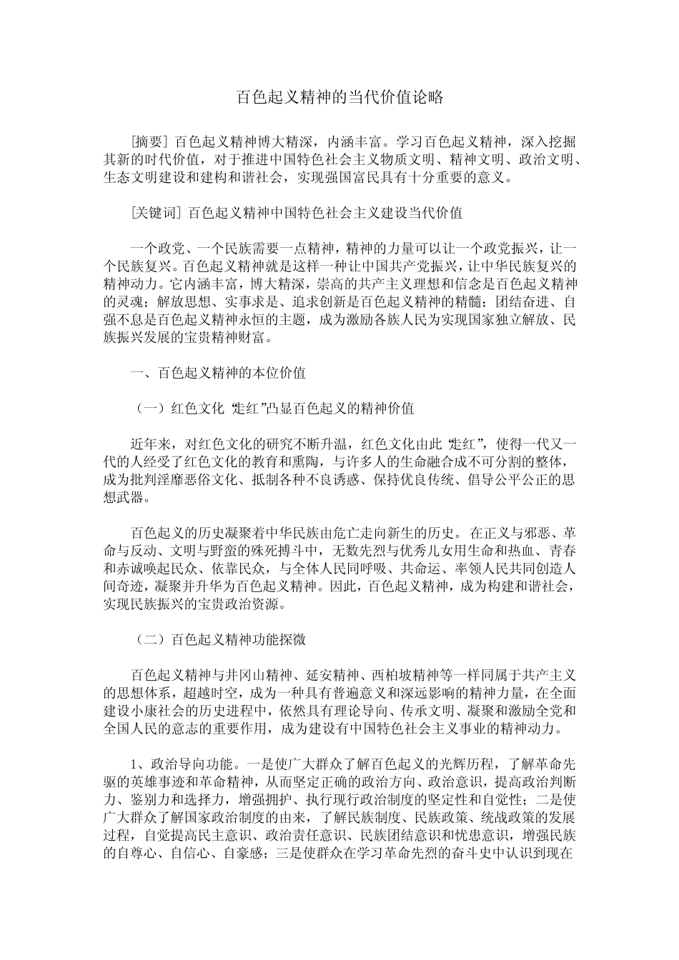 百色起义精神的当代价值论略_第1页