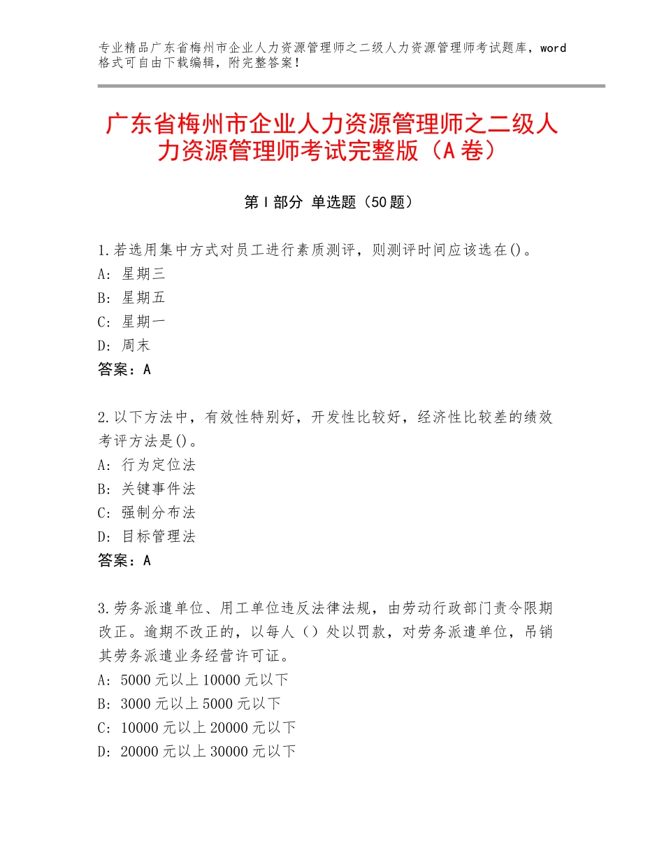 广东省梅州市企业人力资源管理师之二级人力资源管理师考试完整版（A卷）_第1页