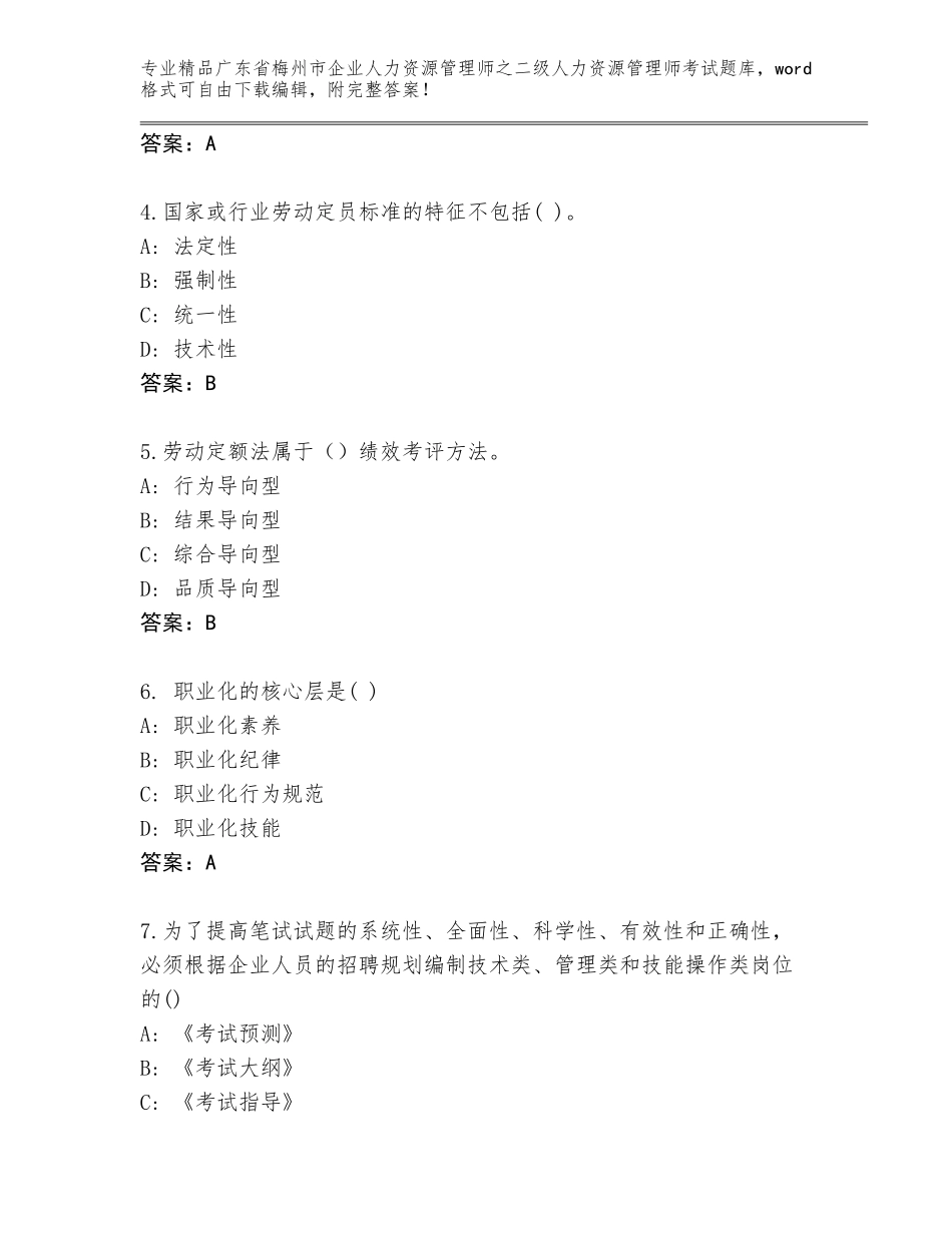 广东省梅州市企业人力资源管理师之二级人力资源管理师考试完整版（A卷）_第2页