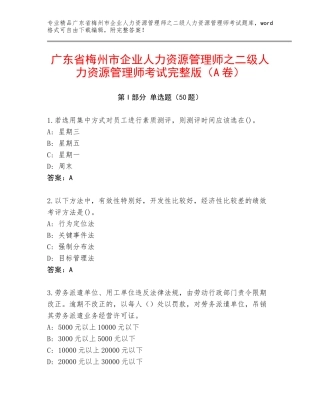 广东省梅州市企业人力资源管理师之二级人力资源管理师考试完整版（A卷）