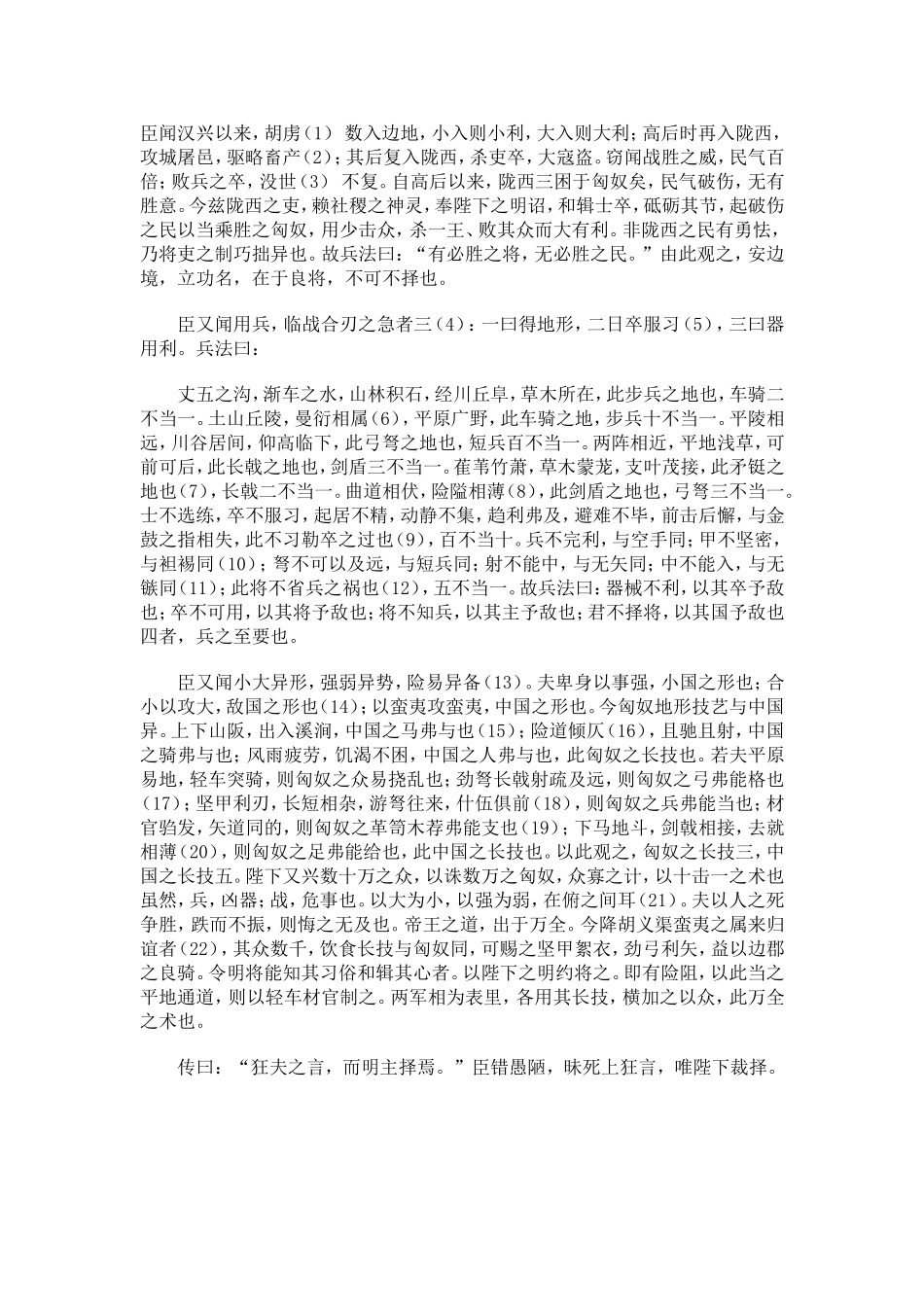 晁错言兵事疏_第1页