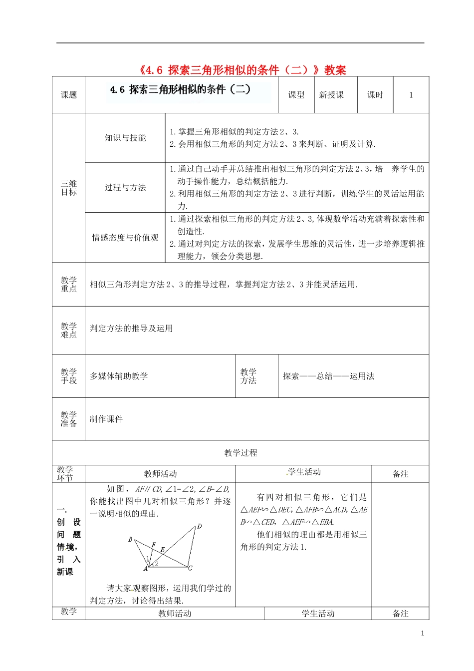 广东省茂名市愉园中学八年级数学下册《4.6-探索三角形相似的条件(二)》教案-北师大版_第1页