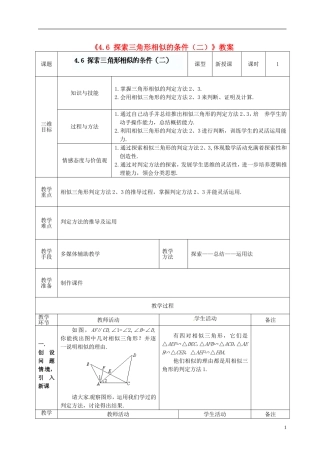 广东省茂名市愉园中学八年级数学下册《4.6-探索三角形相似的条件(二)》教案-北师大版