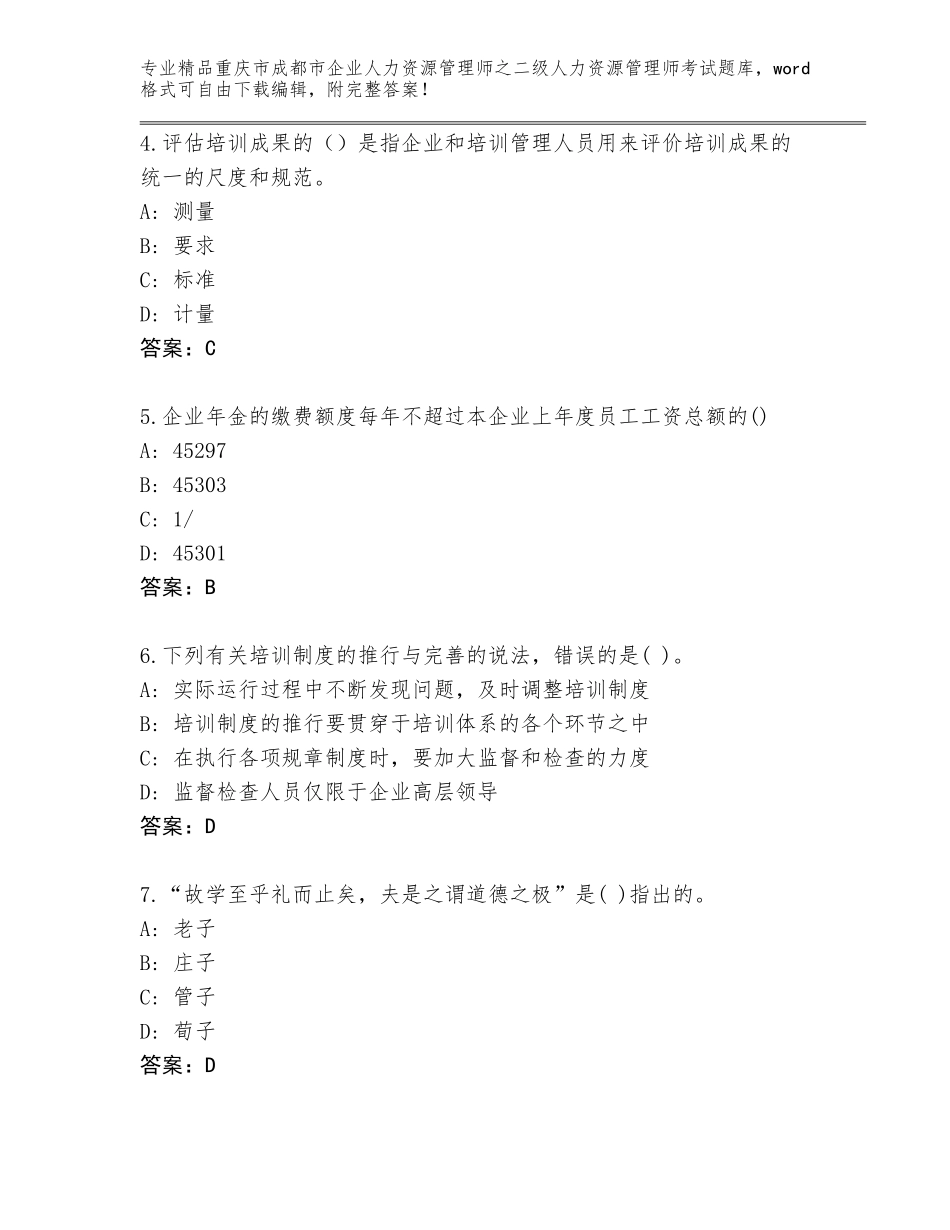 2024年重庆市成都市企业人力资源管理师之二级人力资源管理师考试（研优卷）_第2页