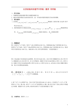 江苏省徐州市建平中学高一数学《线性规划的实际应用》学案