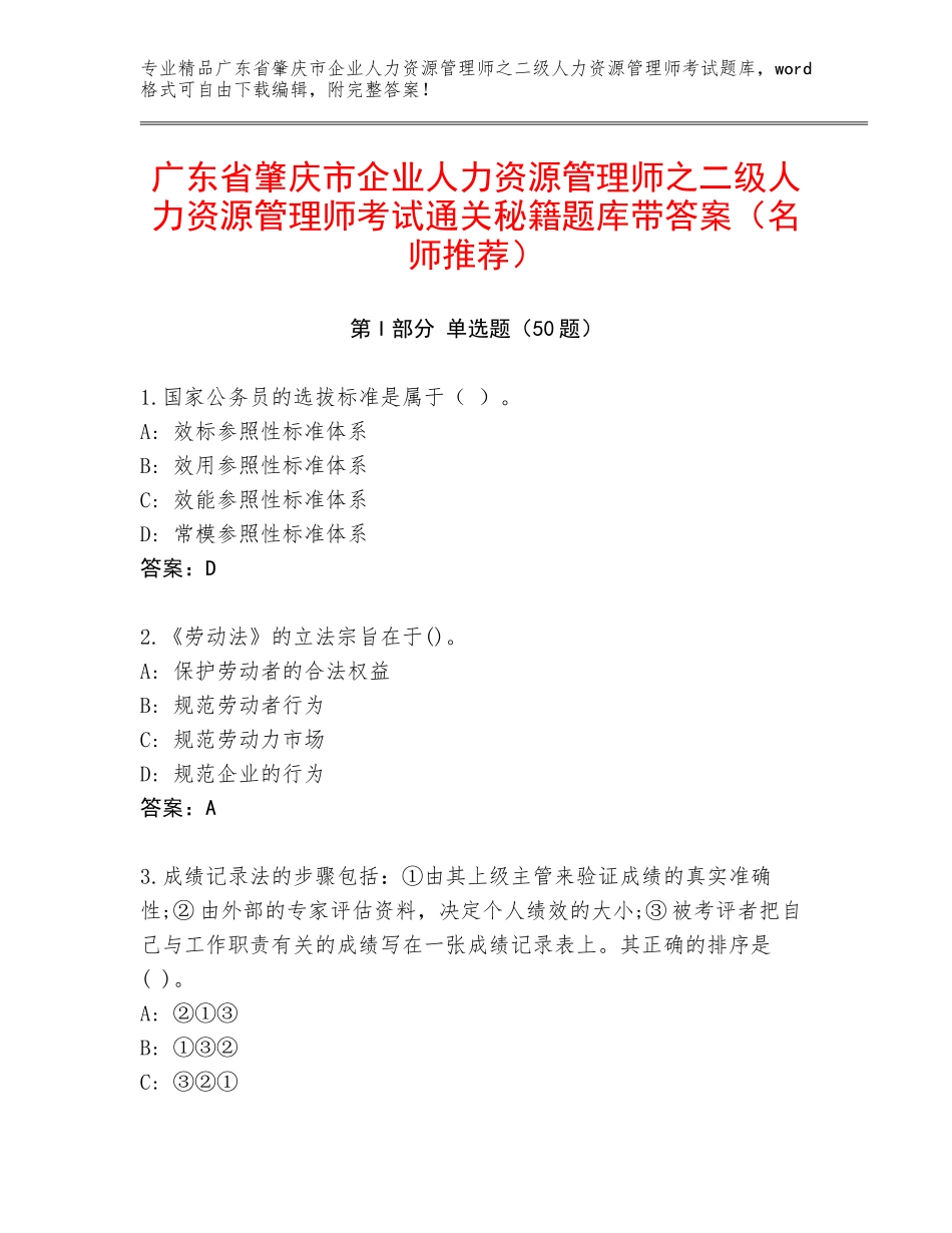 广东省肇庆市企业人力资源管理师之二级人力资源管理师考试通关秘籍题库带答案（名师推荐）_第1页