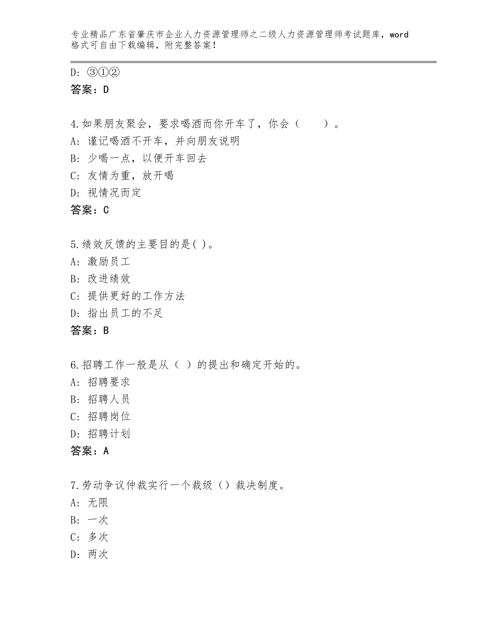 广东省肇庆市企业人力资源管理师之二级人力资源管理师考试通关秘籍题库带答案（名师推荐）_第2页