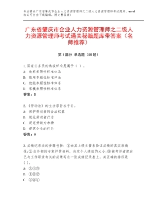 广东省肇庆市企业人力资源管理师之二级人力资源管理师考试通关秘籍题库带答案（名师推荐）