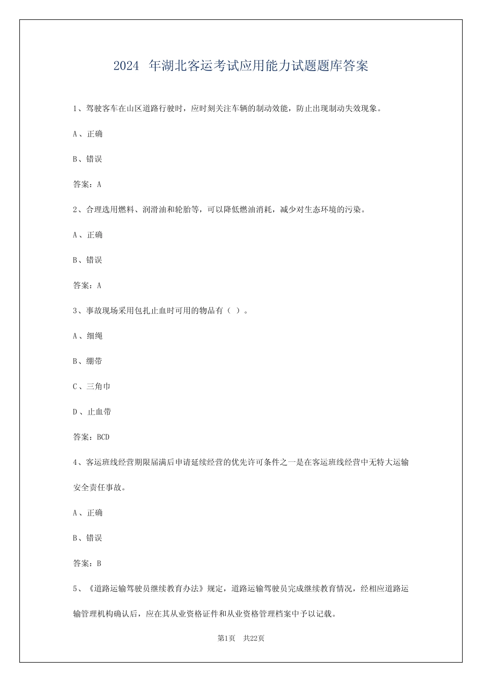 2024年湖北客运考试应用能力试题题库答案 _第1页