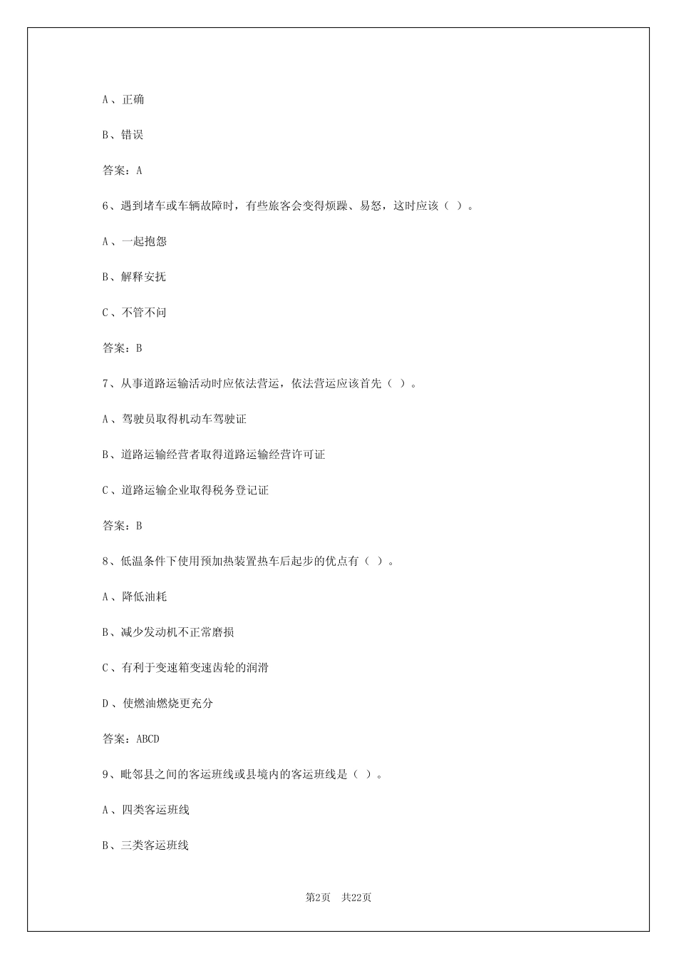 2024年湖北客运考试应用能力试题题库答案 _第2页