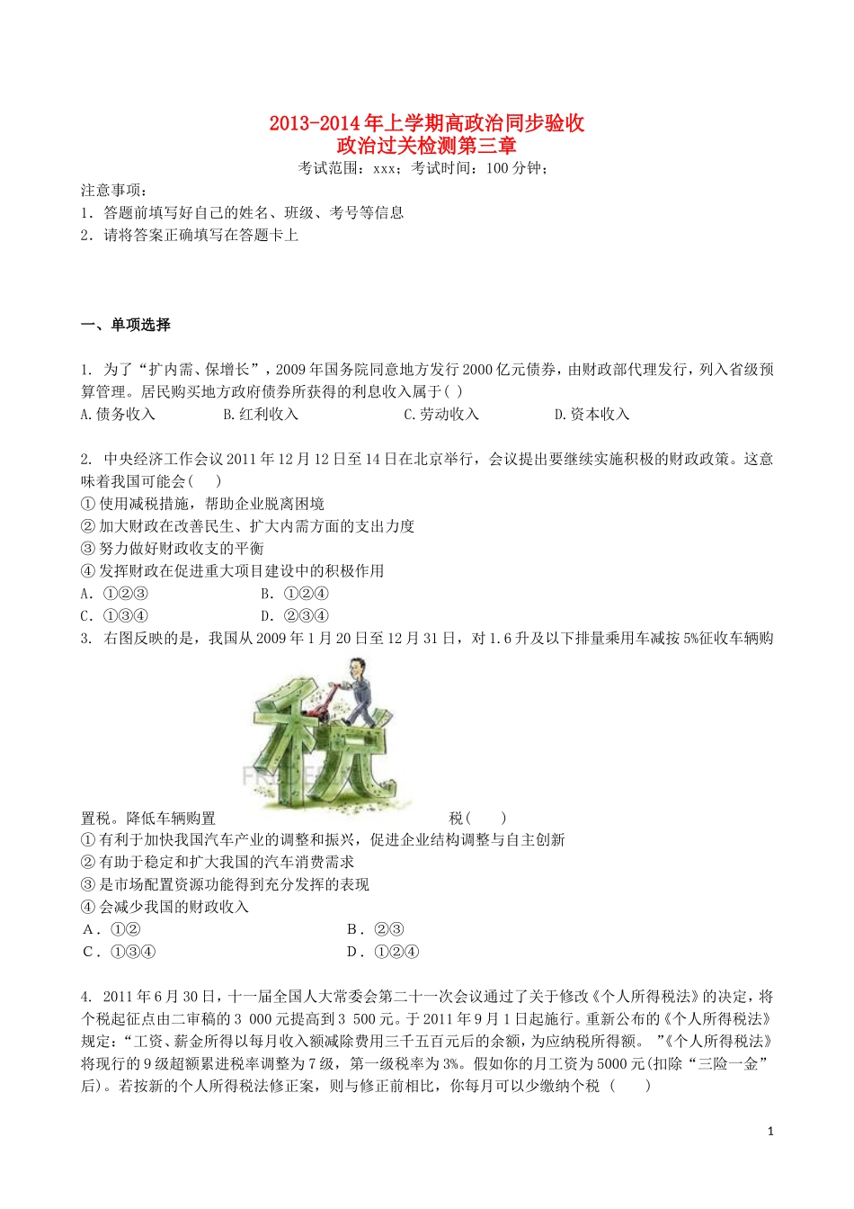 吉林省吉林一中2013-2014学年高一政治上学期第三章综合过关检测_第1页