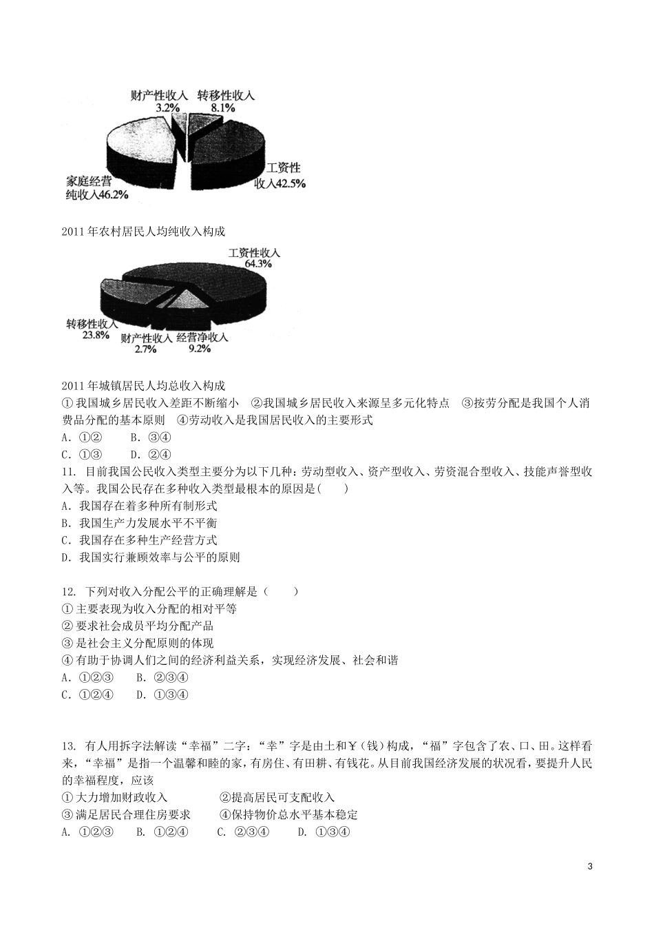吉林省吉林一中2013-2014学年高一政治上学期第三章综合过关检测_第3页