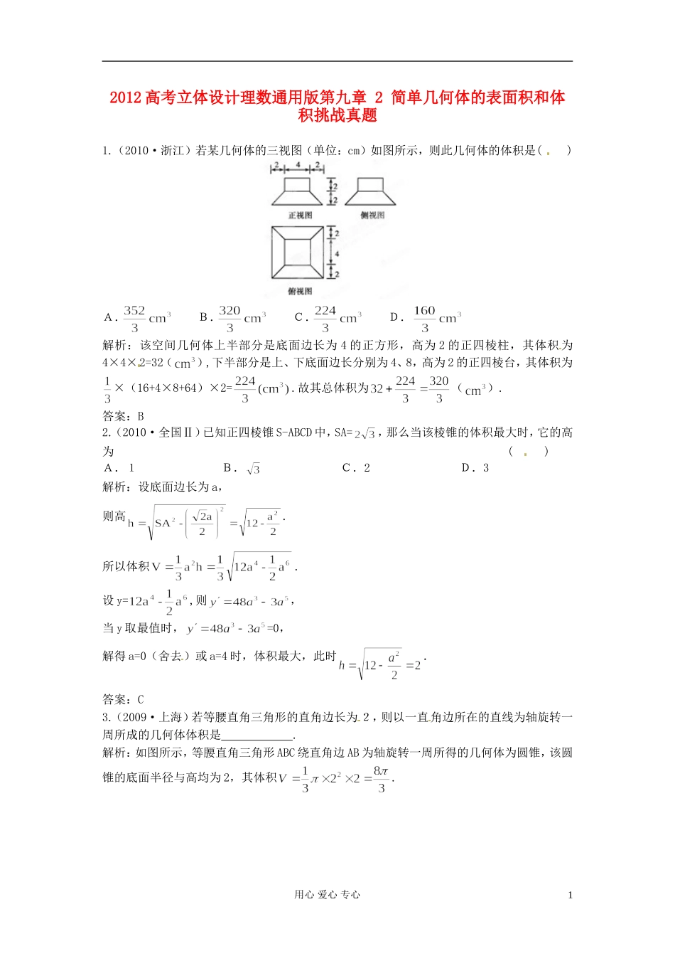 【立体设计】2012高考数学-第九章-2-简单几何体的表面积和体积挑战真题-理(通用版)_第1页