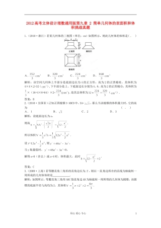【立体设计】2012高考数学-第九章-2-简单几何体的表面积和体积挑战真题-理(通用版)