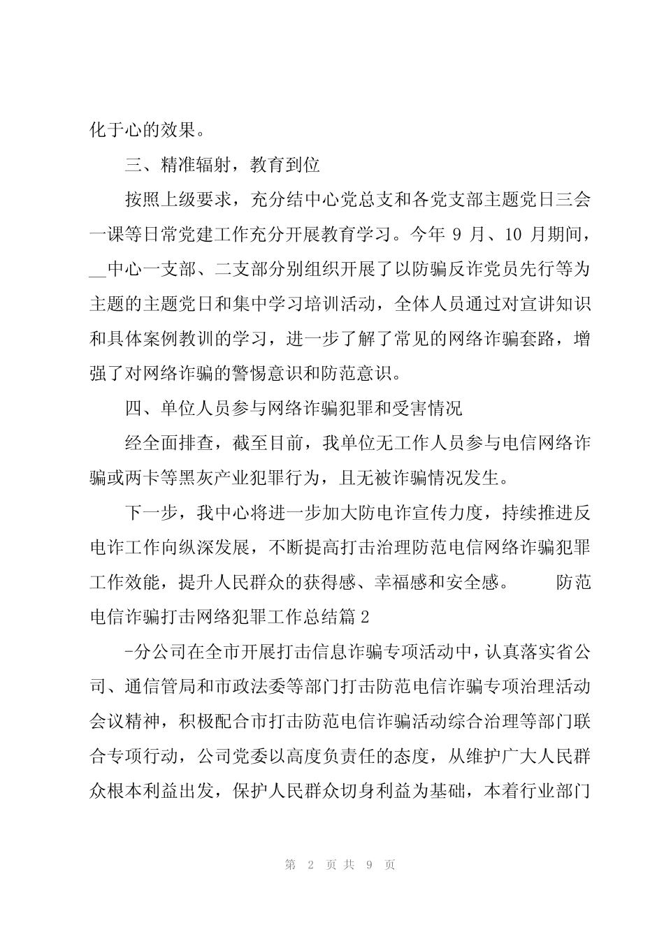 防范电信诈骗打击网络犯罪工作总结【3】_第2页
